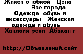 Жакет с юбкой › Цена ­ 3 000 - Все города Одежда, обувь и аксессуары » Женская одежда и обувь   . Хакасия респ.,Абакан г.